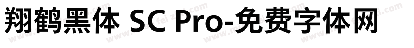 翔鹤黑体 SC Pro字体转换